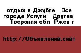 отдых в Джубге - Все города Услуги » Другие   . Тверская обл.,Ржев г.